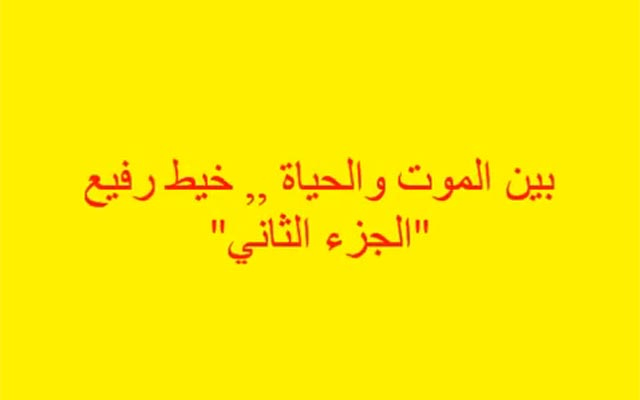 بين الموت والحياة خيط رفيع