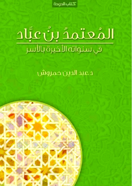 المعتمد بن عبّاد في سنواته الأخيرة بالأسر