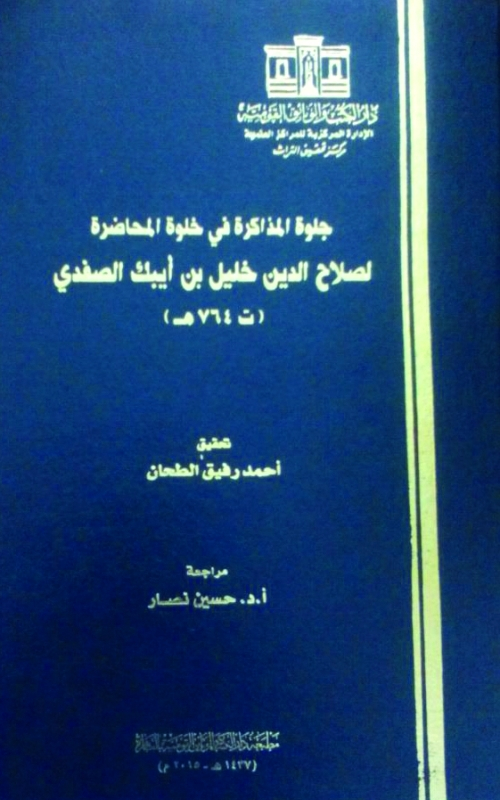 جلوة المذاكرة في خلوة المحاضرة.. أوراق أدبية