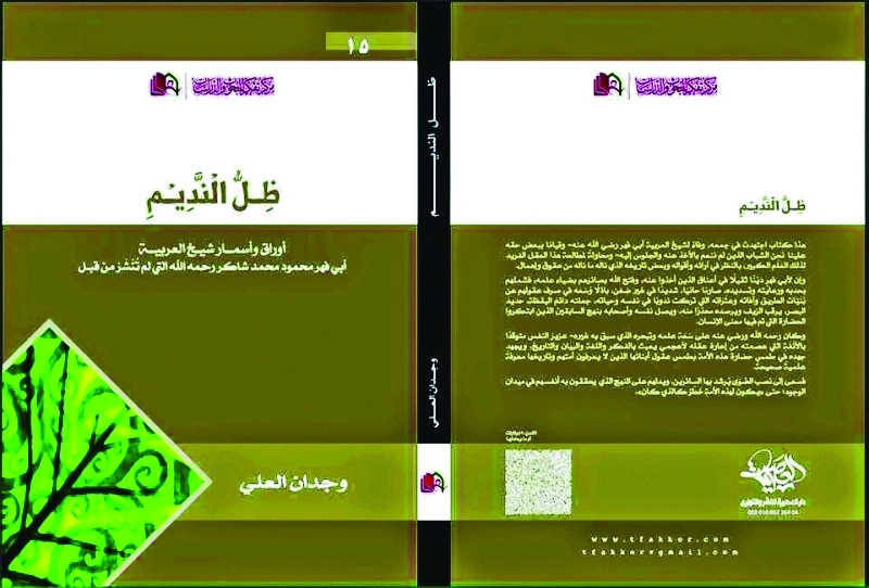 ظل النديم..أوراق  شيخ   «العربية»  محمود شاكر