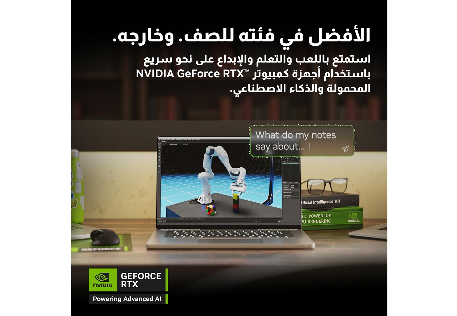 مُعززة بالذكاء الاصطناعي.. أجهزة الكمبيوتر المحمولة NVIDIA GeForce RTX 40 Series  هي الخيار الأمثل للطلاب