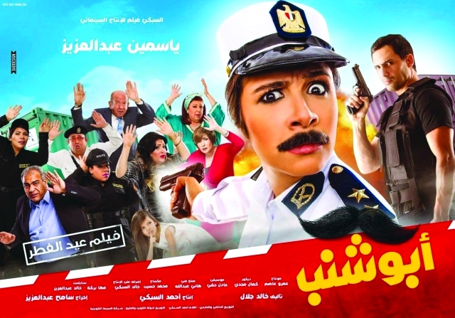 "■ ملصق فيلم عصمت أبو شنب"