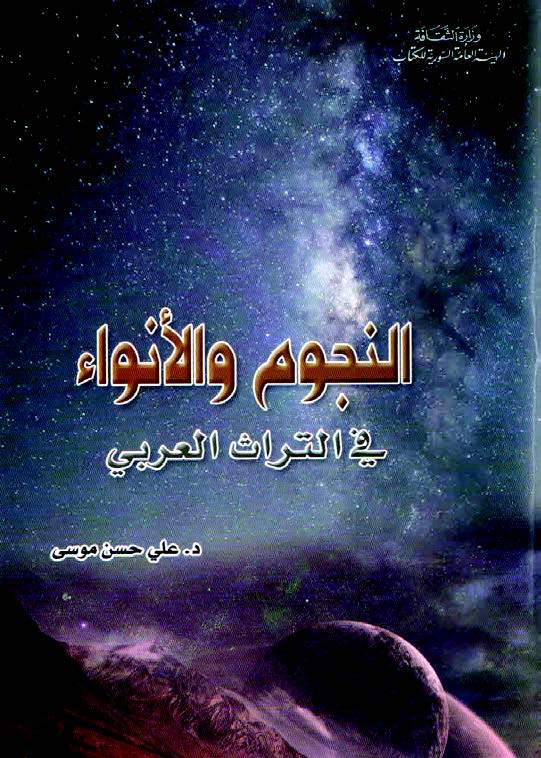 «النجوم والأنواء»..العرب وجذور علم الفلك