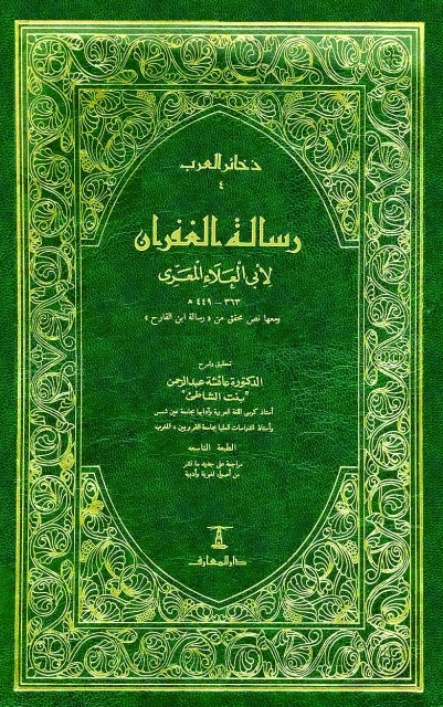 "غلاف رسالة الغفران"