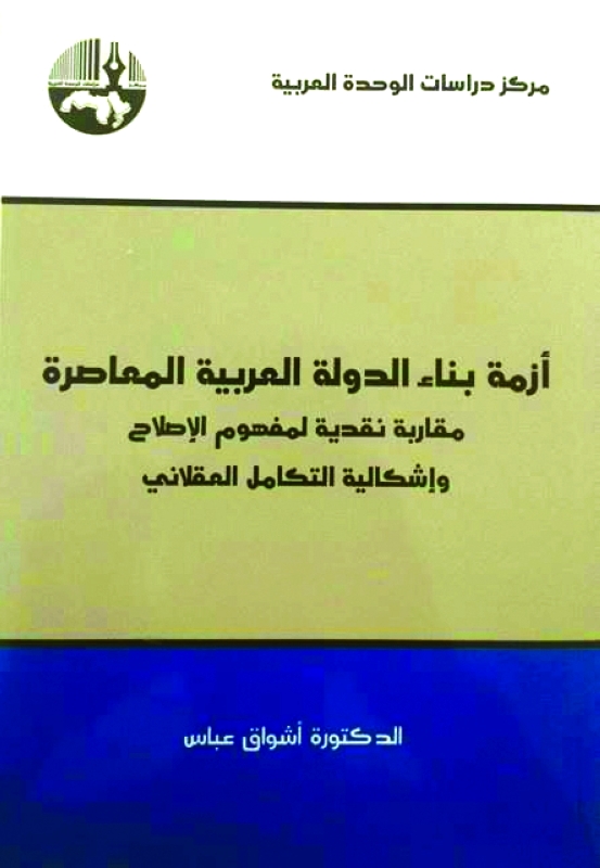 أزمة بناء الدولة العربية المعاصرة.. مقاربة نقدية