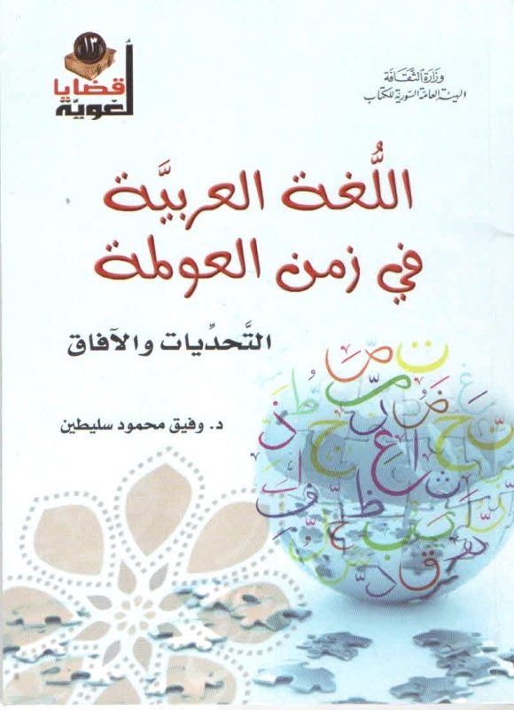 «العربيَّة والعولمة».. إشكاليات لغة الضاد الثقافية والاجتماعية