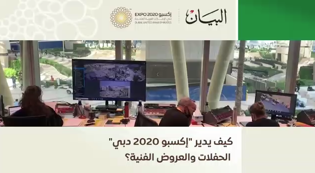 كيف يدير "إكسبو 2020 دبي" الحفلات والعروض الفنية؟