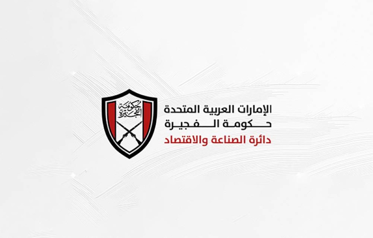 دائرة الصناعة والاقتصاد بالفجيرة تستعرض تطبيقها لإدارة الموارد البشرية