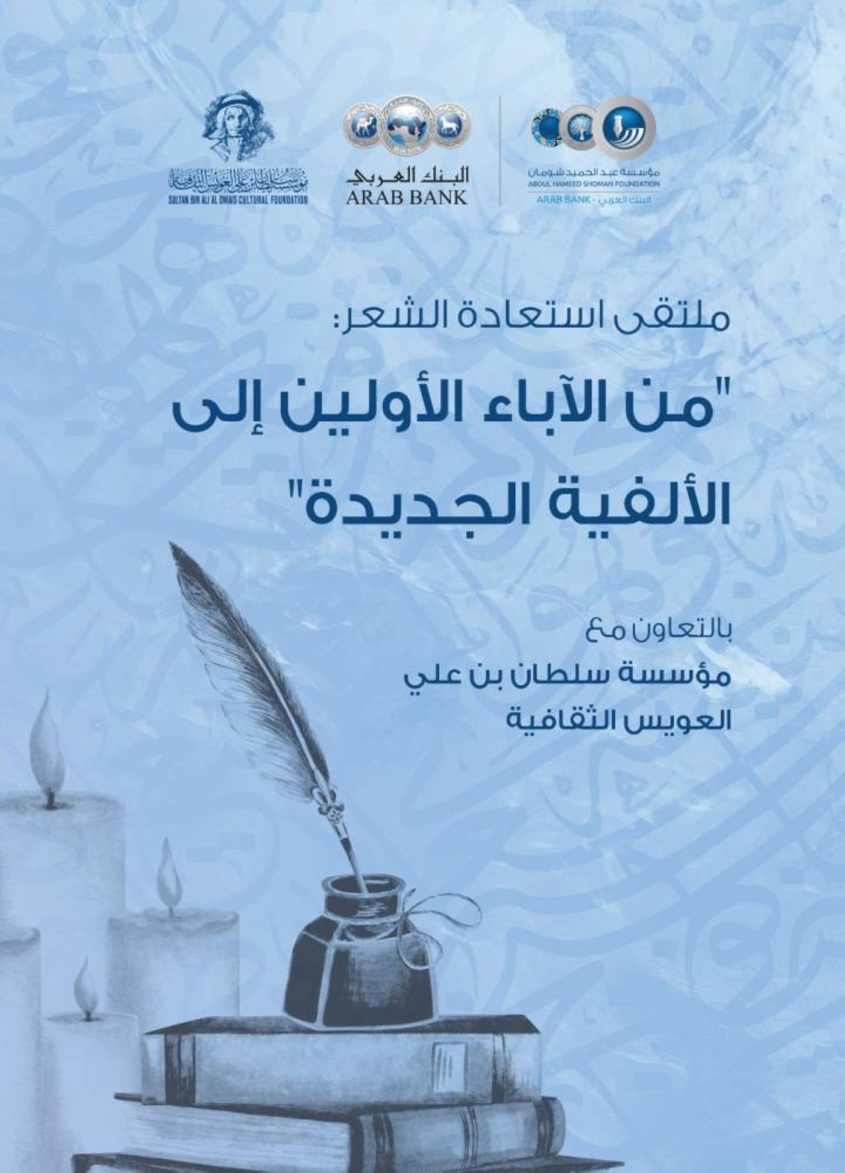 ملتقى «استعادة الشعر» ينطلق في الأردن 24 الجاري