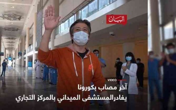 الصورة: الصورة: آخر مصاب بـ “كورونا "يغادر مستشفى الميداني بالمركز التجاري