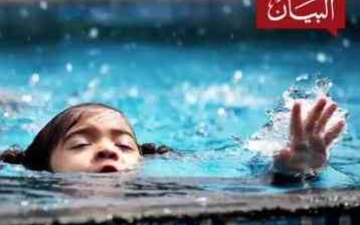 الصورة: الصورة: غرق الأطفال في المسابح