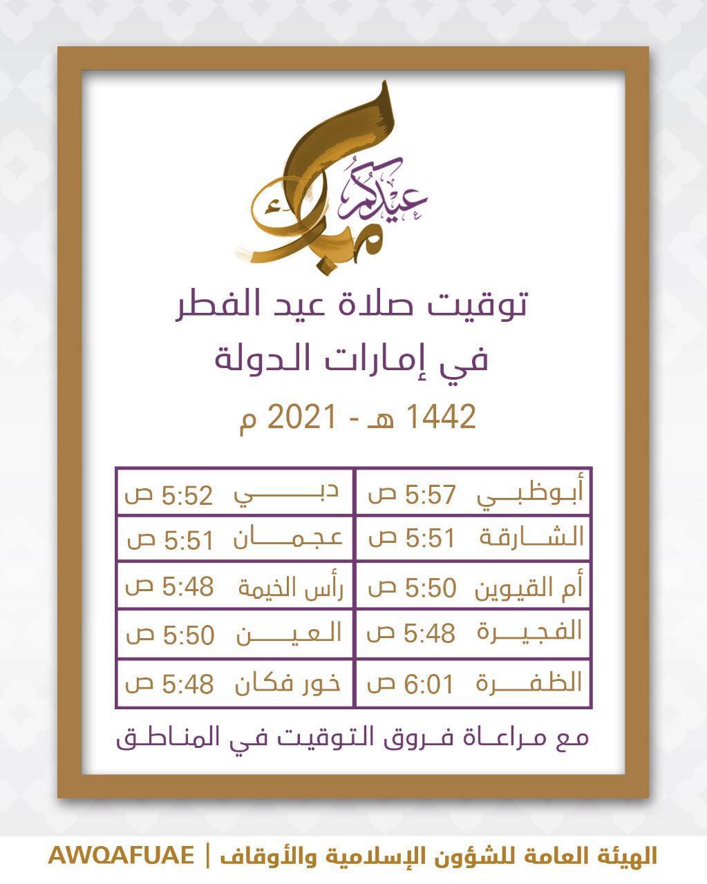 موعد صلاة العيد في الرياض 2021