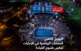 الصورة: الصورة: المنشآت الرياضية في الإمارات تعكس طموح القيادة