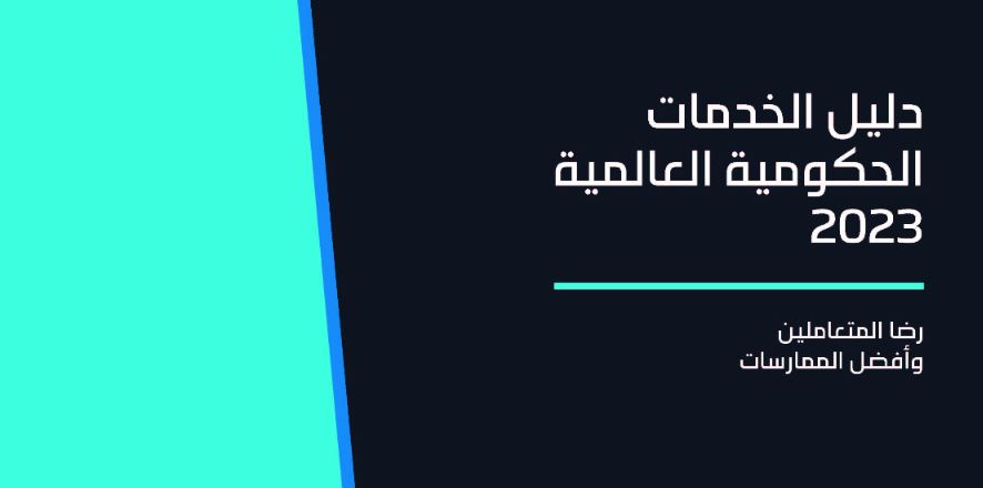 138 توصية للحكومات ضمن دليل الخدمات الحكومية العالمي