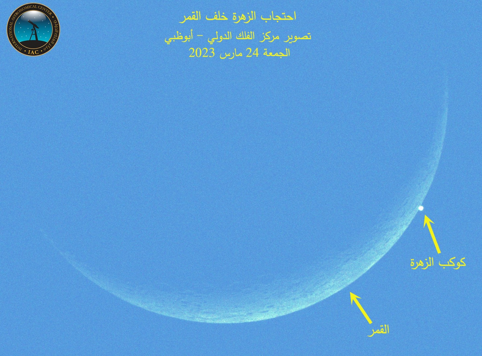 رصد ظاهرة احتجاب كوكب الزهرة النير خلف قرص القمر في سماء الإمارات