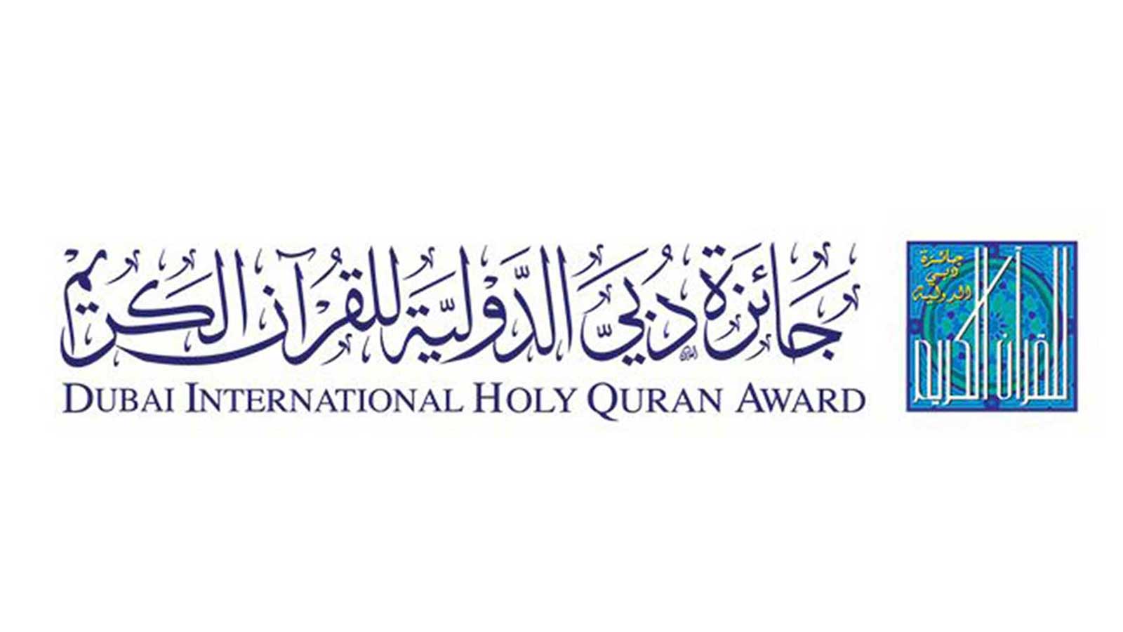 جائزة دبي الدولية للقرآن الكريم تعلن أسماء الفائزين في دورتها الـ26