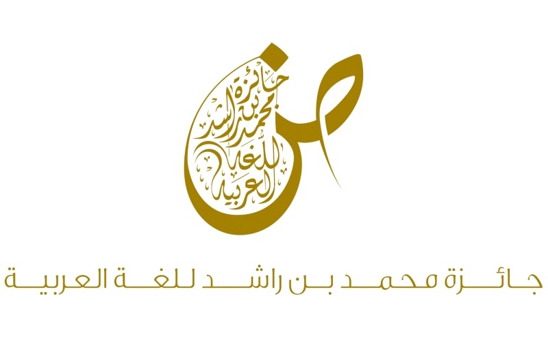 جائزة محمد بن راشد للغة العربية تعود لإبراز تألق لغة الضاد