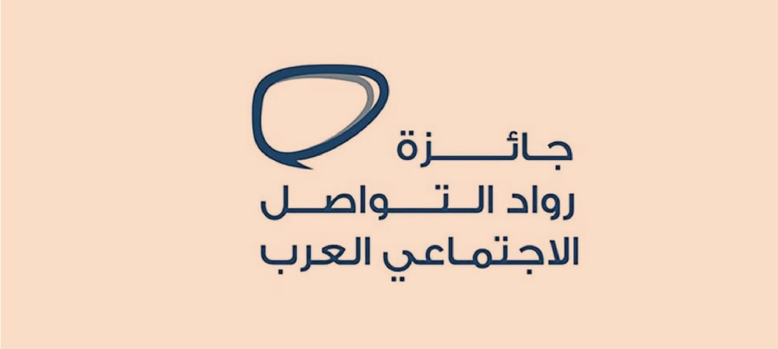 جائزة رواد التواصل الاجتماعي العرب منصة رائدة لتحفيز صناع المحتوى الهادف والمبتكر