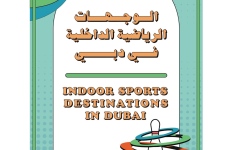 الصورة: الصورة: «براند دبي» يطلق دليل «الوجهات الرياضية الداخلية في دبي»
