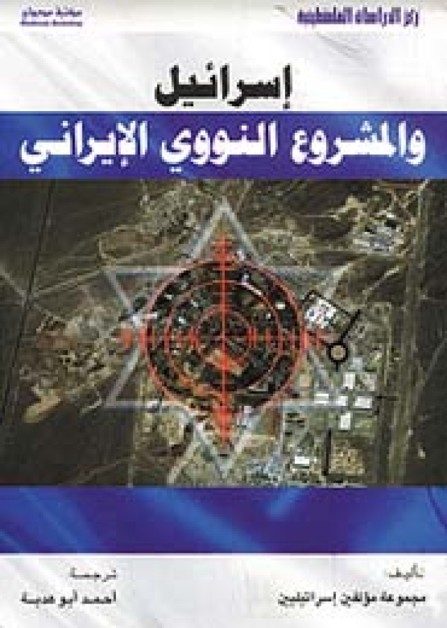 إسرائيل والمشروع النووي الإيراني - مسارات - كتب - البيان