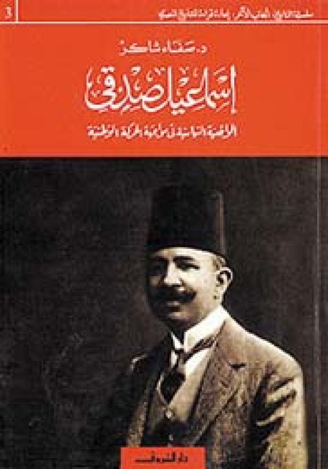 إسماعيل صدقي مسارات كتب البيان